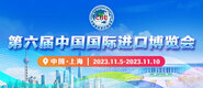 体内射精在线免费视频第六届中国国际进口博览会_fororder_4ed9200e-b2cf-47f8-9f0b-4ef9981078ae